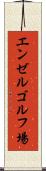 エンゼルゴルフ場 Scroll