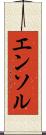 エンソル Scroll