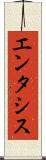 エンタシス Scroll