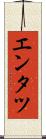 エンタツ Scroll