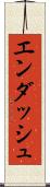 エンダッシュ Scroll