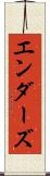 エンダーズ Scroll