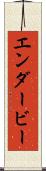 エンダービー Scroll