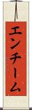 エンチーム Scroll