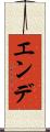 エンデ Scroll