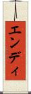 エンディ Scroll