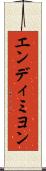 エンディミヨン Scroll