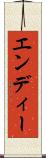 エンディー Scroll