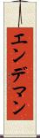 エンデマン Scroll