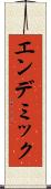 エンデミック Scroll