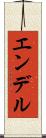 エンデル Scroll