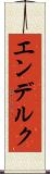 エンデルク Scroll