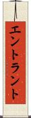 エントラント Scroll