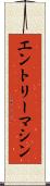 エントリーマシン Scroll