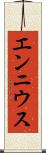 エンニウス Scroll