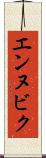 エンヌビク Scroll