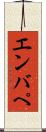 エンバぺ Scroll