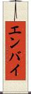 エンバイ Scroll