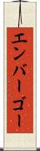 エンバーゴー Scroll
