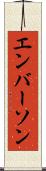 エンバーソン Scroll