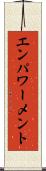 エンパワーメント Scroll