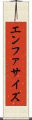 エンファサイズ Scroll