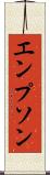 エンプソン Scroll