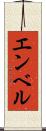 エンベル Scroll