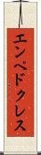 エンペドクレス Scroll