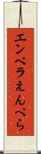 エンペラ Scroll