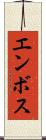 エンボス Scroll