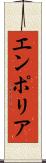 エンポリア Scroll