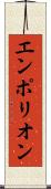 エンポリオン Scroll
