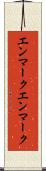 エンマーク Scroll