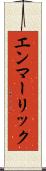 エンマーリック Scroll