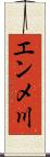 エンメ川 Scroll