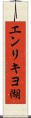 エンリキヨ湖 Scroll