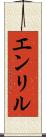 エンリル Scroll