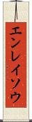 エンレイソウ Scroll