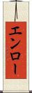 エンロー Scroll