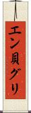 エン貝グリ Scroll