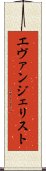 エヴァンジェリスト Scroll