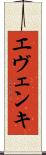 エヴェンキ Scroll