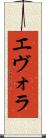 エヴォラ Scroll