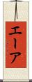 エーア Scroll