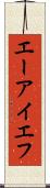エーアイエフ Scroll