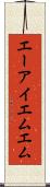 エーアイエムエム Scroll