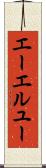 エーエルユー Scroll