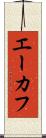 エーカフ Scroll