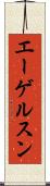 エーゲルスン Scroll